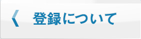 登録について