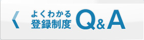 よくわかる登録制度Ｑ＆Ａ