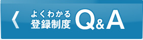 よくわかる登録制度Ｑ＆Ａ