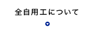 全自用工について