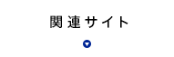 関連サイト