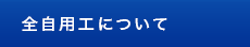 全自用工について