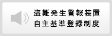 盗難発生警報装置自主基準登録制度