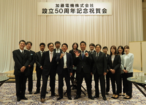 加藤電機が「設立50周年記念祝賀会」を開催
