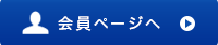 会員ページへ