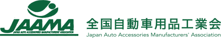 JAAMA 全国自動車用品工業会