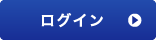 ログイン